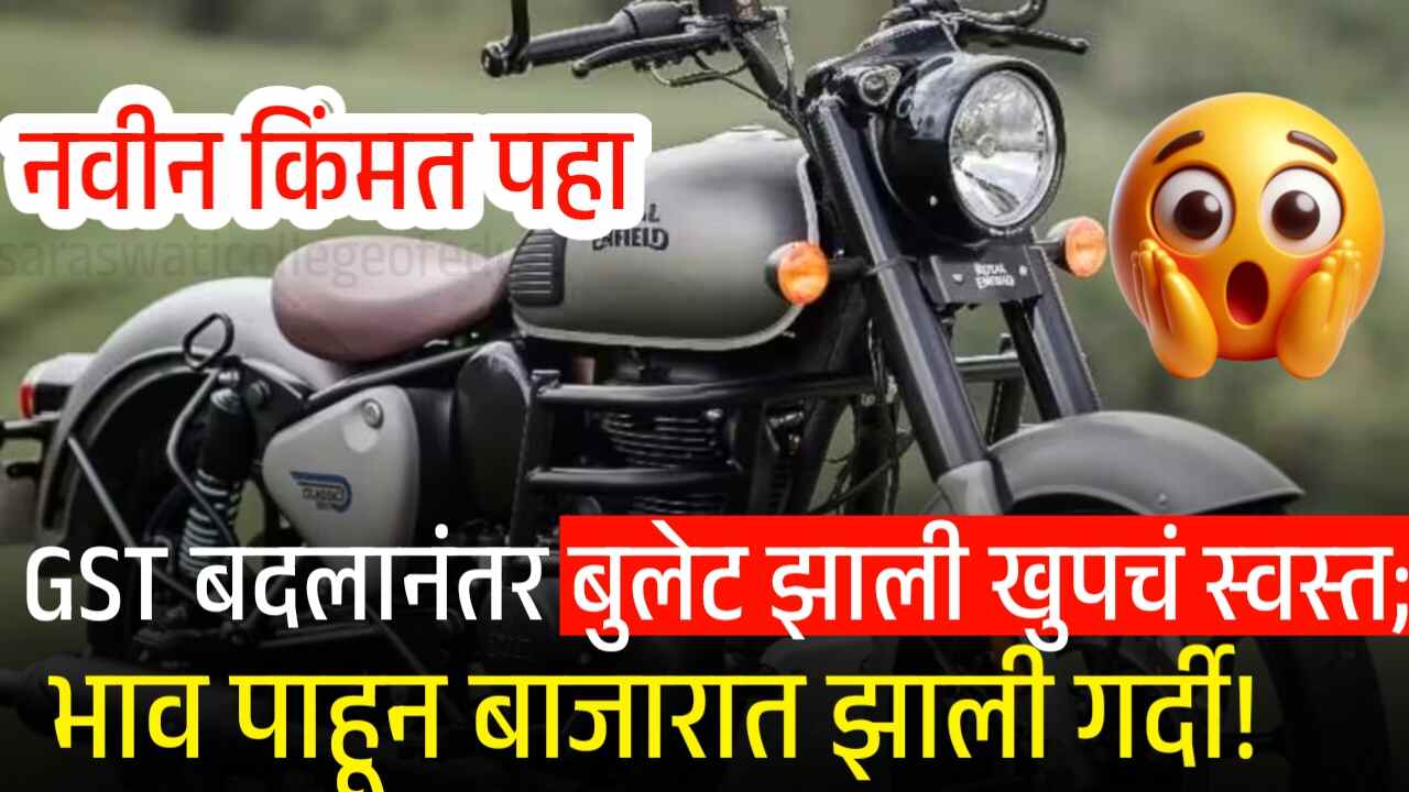 जीएसटी बदलानंतर बुलेट झाली खुपचं स्वस्त; भाव पाहून बाजारात झाली गर्दी! नवीन किंमत पहा Royal Enfield Classic 350 Price Drop