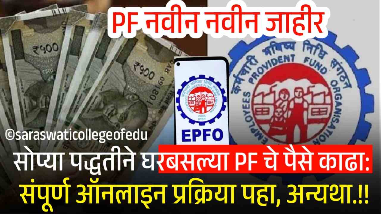 सोप्या पद्धतीने घरबसल्या PF चे पैसे काढा: संपूर्ण ऑनलाइन प्रक्रिया पहा, अन्यथा.!! EPFO PF withdrawal Process
