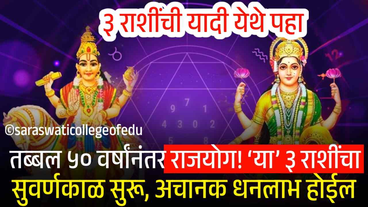 तब्बल ५० वर्षांनंतर राजयोग! ‘या’ ३ राशींचा सुवर्णकाळ सुरू, अचानक धनलाभ होईल Shukra Guru Gochar 2025