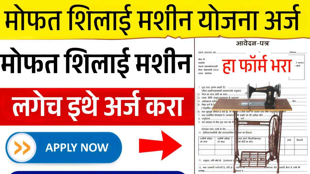 खुशखबर!! 'फ्री शिलाई मशीन' इथे अर्ज करा आणि लगेच मोफत शिलाई मशीन मिळणार Free silai Machine