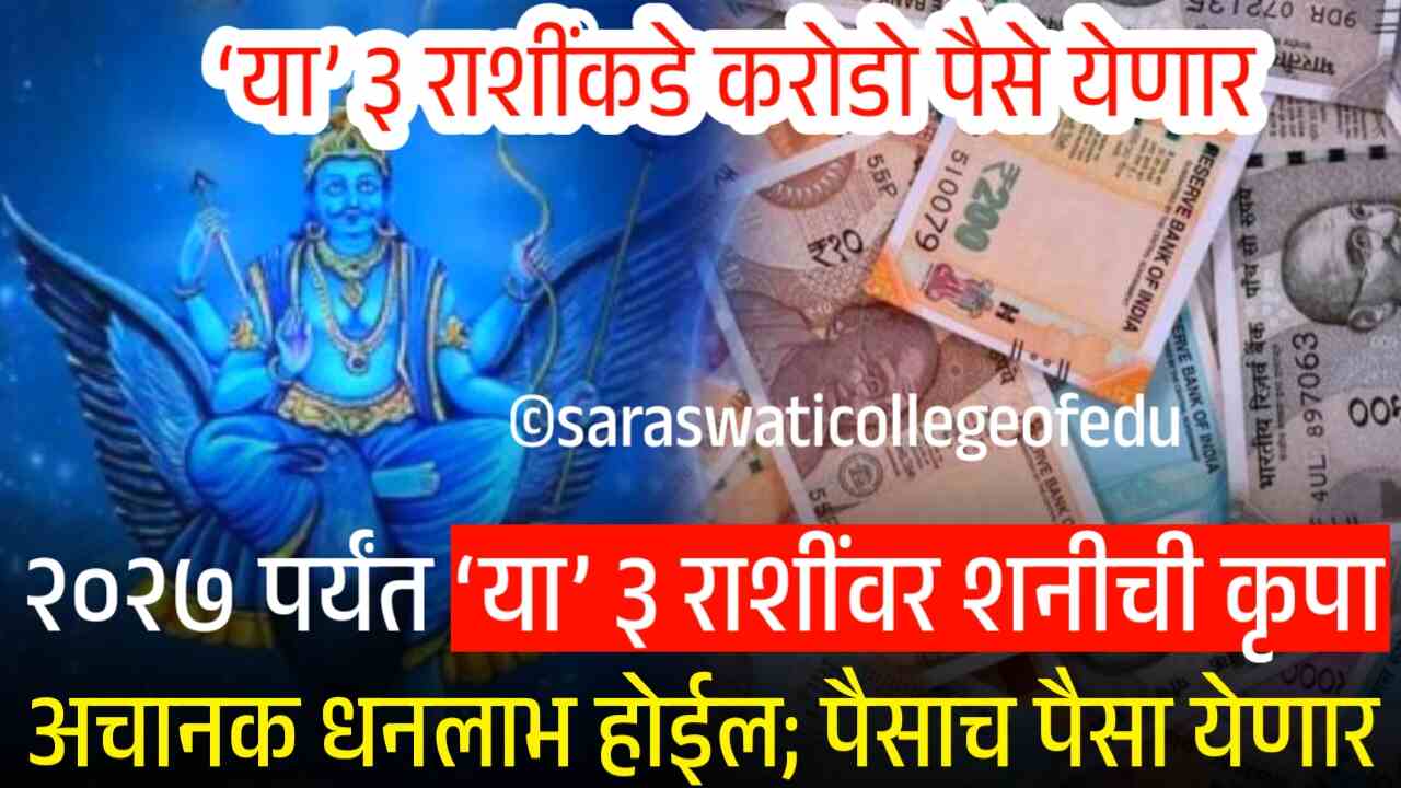 वा! वा! २०२७ पर्यंत ‘या’ ३ राशींवर शनीची विशेष कृपा; करोडो रुपये मिळणार, पैसाच पैसा Shani Gochar In Meen Rashi