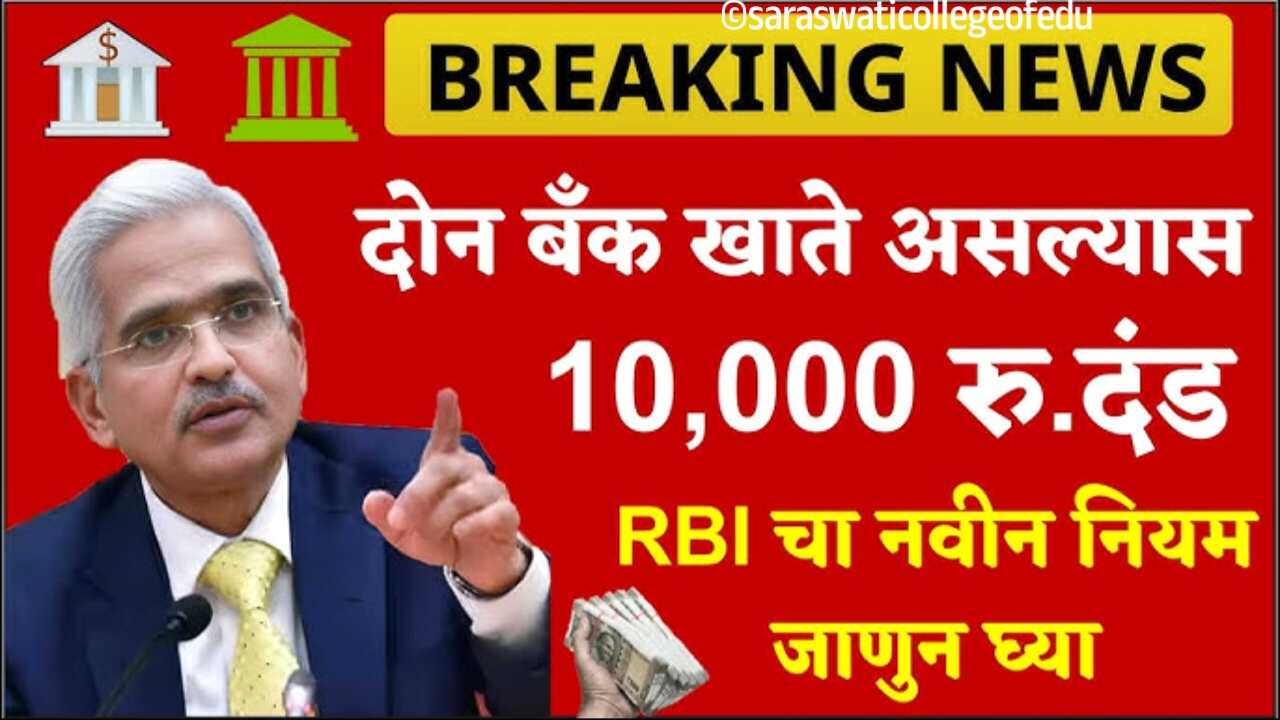 2 बँक खाते असल्यास खाते बंद होणार; आरबीआय चा महत्त्वाचा निर्णय पहा Bank Account Rules RBI