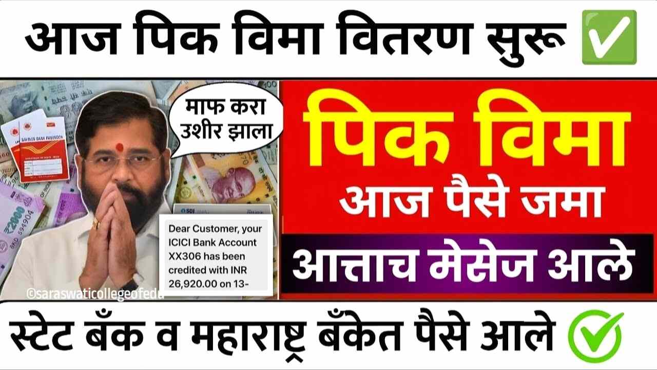 आता पिकविमा आणि नुकसान भरपाई फक्त ‘या’ शेतकऱ्यांना खात्यावर जमा होणार Crop Insurance Farmer List