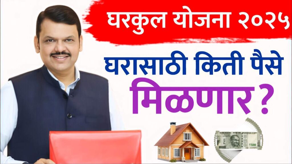 घरकुल योजनेसाठी किती अनुदान मिळते आणि ते किती हप्त्यांत दिले जाते? Gharkul Yojana Anudan List
