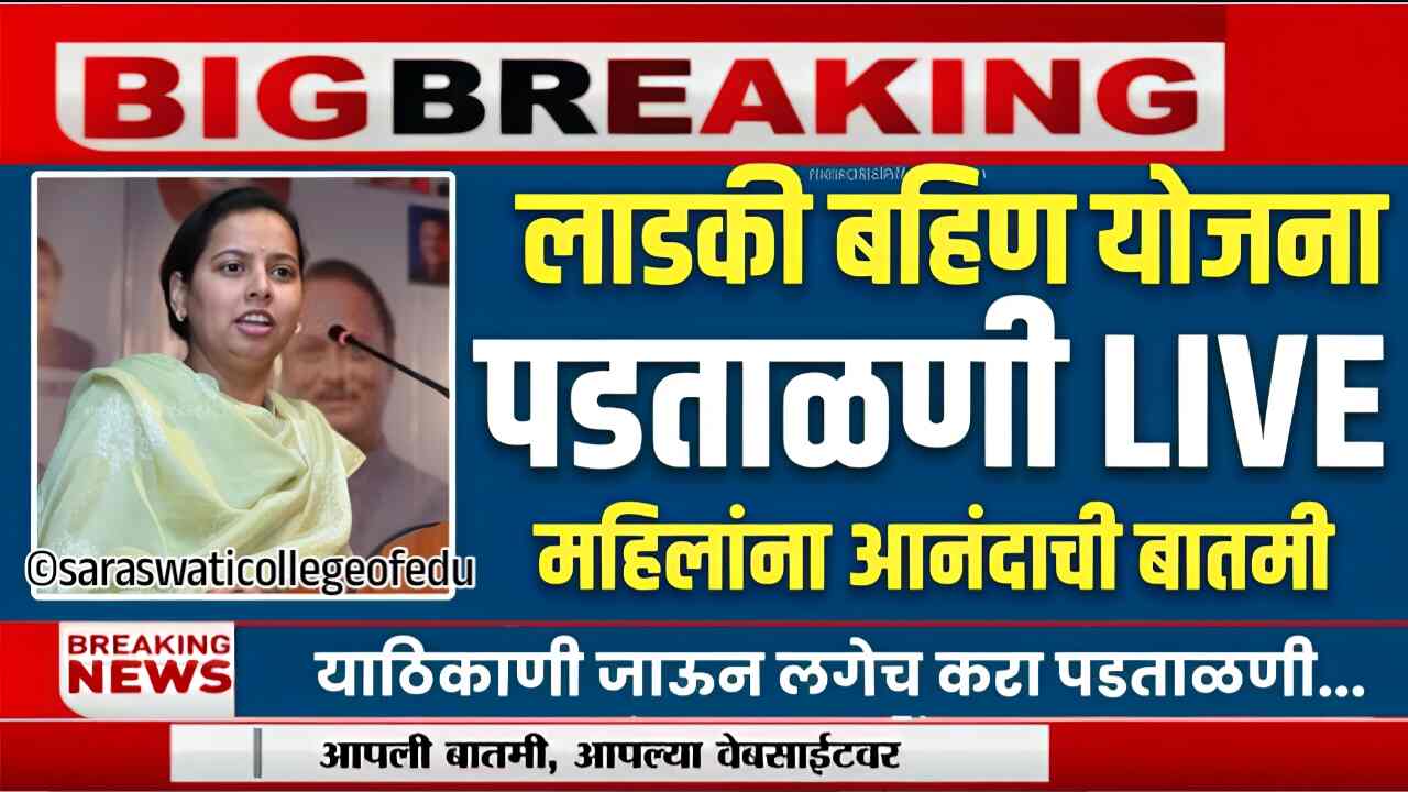 आजपासून लाडक्या बहिणींची मोठी पडताळणी सुरू! २७ लाख महिलांच्या घरी जाणार अंगणवाडी सेविका; यादी पहा Ladki Bahin Yojana Re-Varification