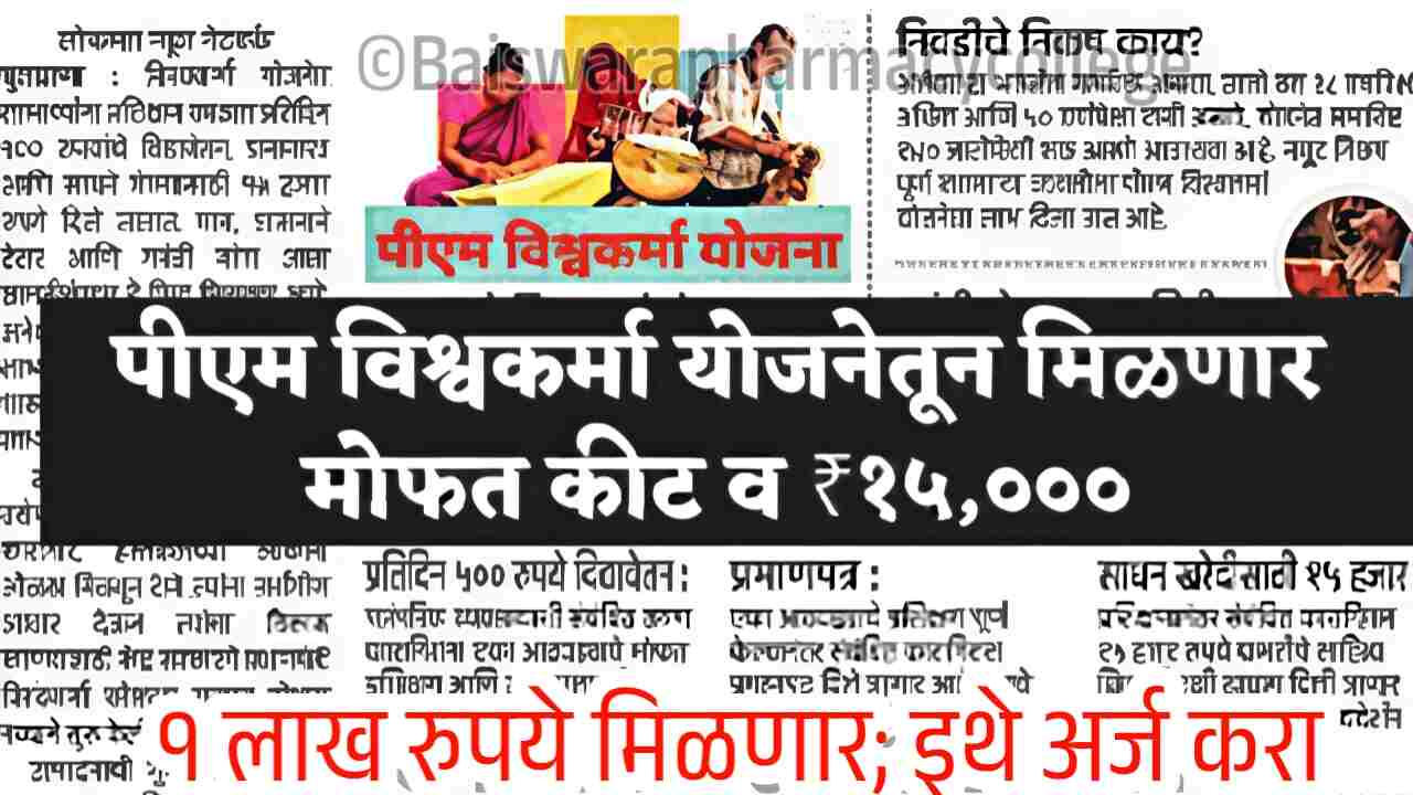 पीएम विश्वकर्मा योजना: १५,००० टूलकिट अनुदान आणि २ लाख रुपये मिळणार! असा करा अर्ज PM Vishwakarma Yojana