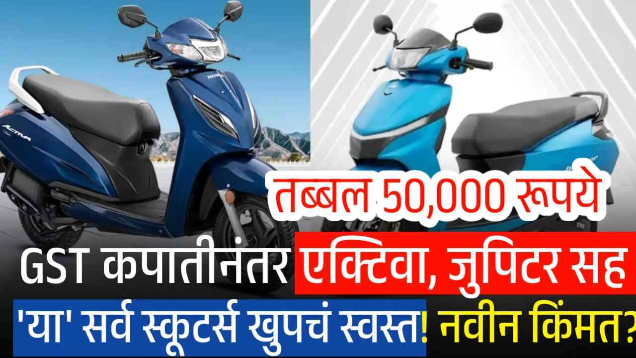 GST कपातीनंतर एक्टिवा, जुपिटर सह 'या' सर्व स्कूटर्स खुपचं स्वस्त! नवीन किंमत पहा Honda Activa and TVS Jupiter price drop