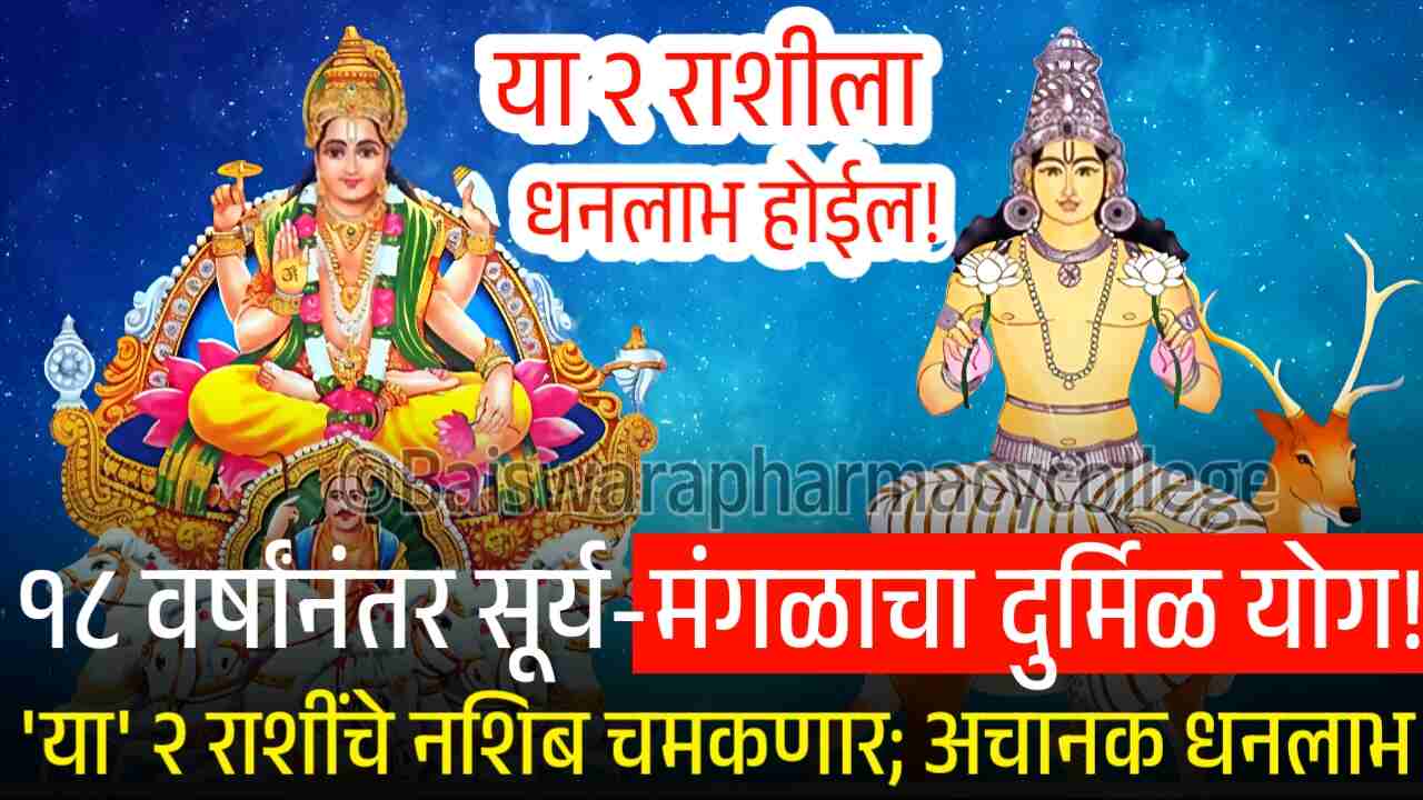 १८ वर्षांनंतर सूर्य-मंगळाचा दुर्मिळ योग! 'या' २ राशींच्या नशिबाचे दरवाजे उघडणार, अचानक धनलाभ होईल Sun And Mangal Conjunction 2025