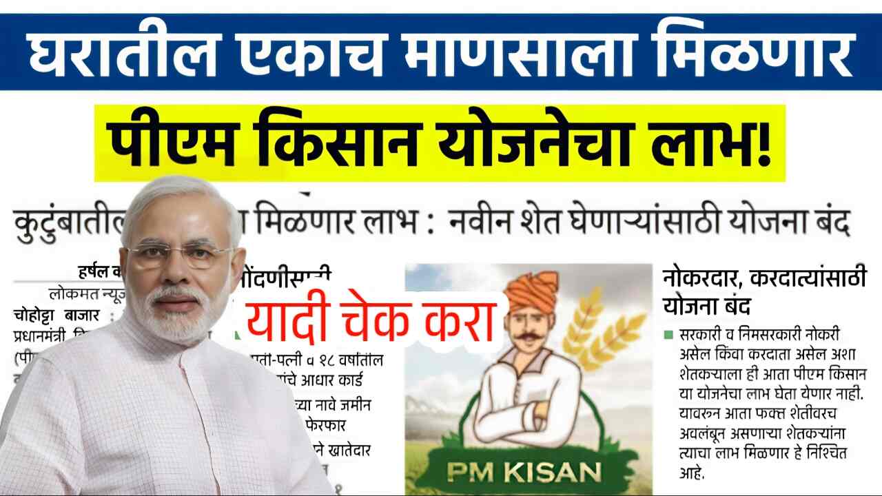पीएम किसान योजनेत मोठा बदल: आता एकाच कुटुंबातील एकाच व्यक्तीला मिळणार लाभ; 'या' शेतकऱ्यांना मिळणार नाहीत पैसे PM Kisan Yojana