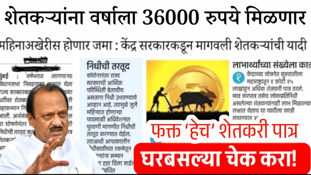 शेतकऱ्यांनो, 'या' योजनेत ३६,००० रुपये मिळणार! PM किसान मोठी घोषणा PM Kisan Mandhan