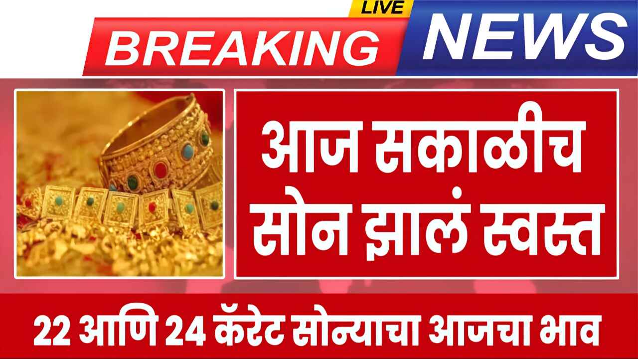 सोन्याच्या दरात घसरण; आजचे 24 कॅरेट व 22 कॅरेट सोन्याचे नवीन दर पहा Gold Price Today