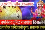 ३० वर्षांनंतर दुर्मिळ राजयोग! दिवाळीनंतर या 3 राशीवर शनि देवाची कृपा; अचानक धनलाभ होणार Navpancham Rajyog 2025