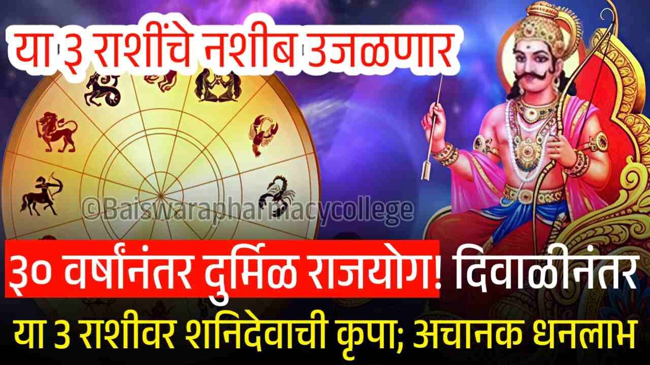 ३० वर्षांनंतर दुर्मिळ राजयोग! दिवाळीनंतर या 3 राशीवर शनि देवाची कृपा; अचानक धनलाभ होणार Navpancham Rajyog 2025