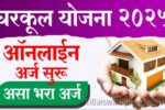 घरकुल योजनेसाठी अर्ज कसा करावा? पात्रता कागदपत्रे संपूर्ण अर्ज प्रक्रिया येथे पहा Gharkul Yojana Apply