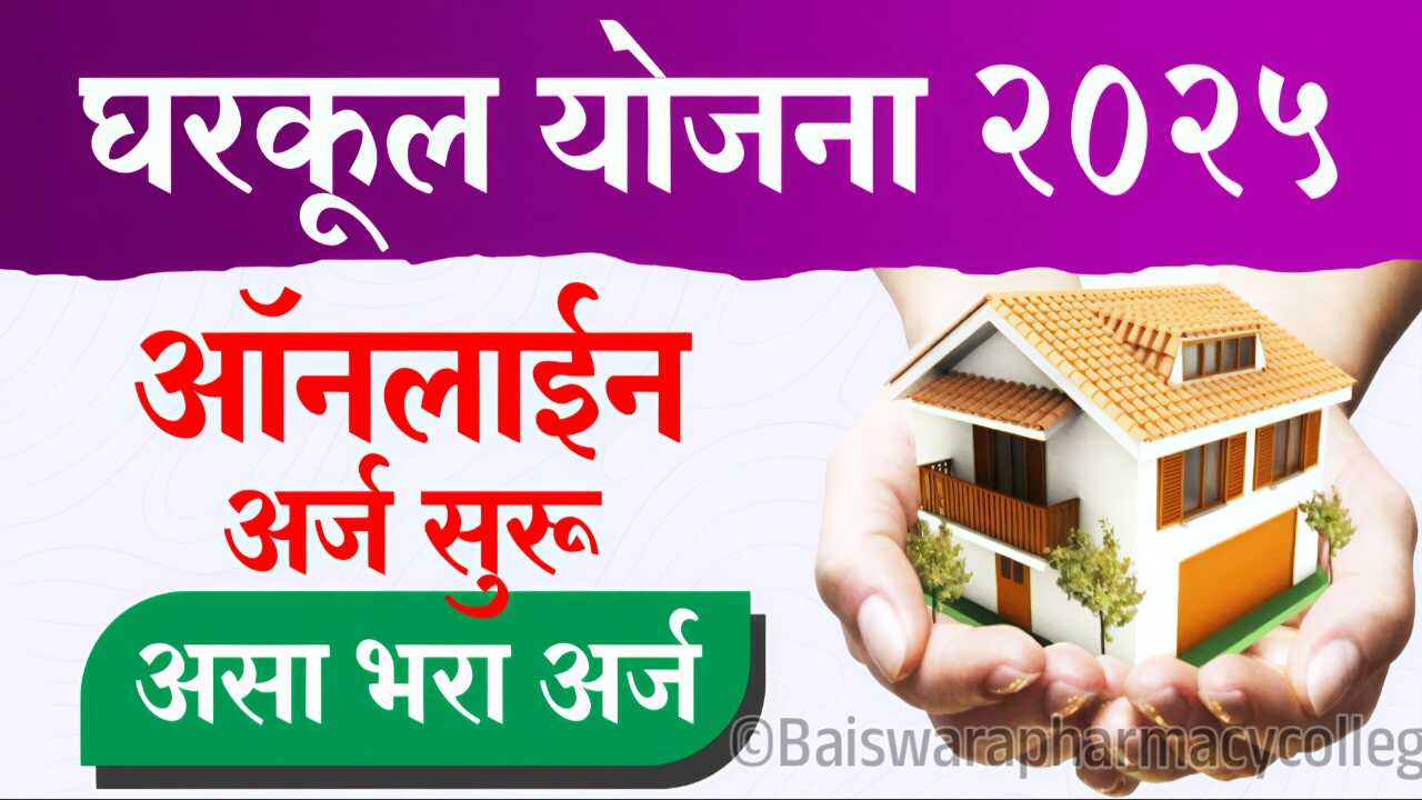 घरकुल योजनेसाठी अर्ज कसा करावा? पात्रता कागदपत्रे संपूर्ण अर्ज प्रक्रिया येथे पहा Gharkul Yojana Apply