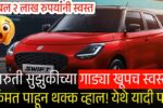 खुशखबर! मारुती सुझुकीच्या सर्व गाड्या झाल्या स्वस्त; तब्बल 2 लाख रुपये..!किमतींची यादी पहा Maruti Suzuki Cars Price Cut