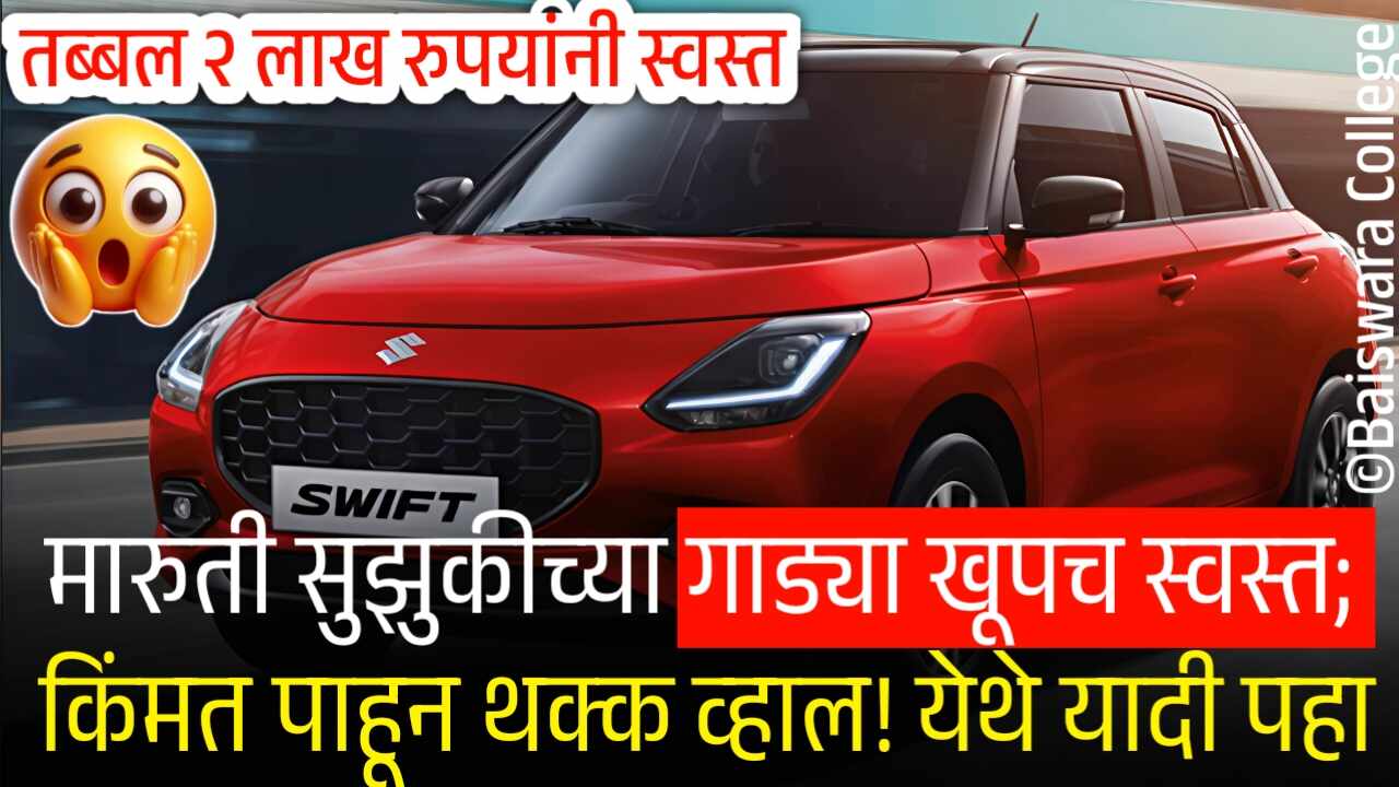 खुशखबर! मारुती सुझुकीच्या सर्व गाड्या झाल्या स्वस्त; तब्बल 2 लाख रुपये..!किमतींची यादी पहा Maruti Suzuki Cars Price Cut