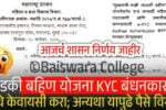 सर्व लाडक्या बहिणींना केवायसी अनिवार्य; अन्यथा यापुढे कोणताही हप्ता मिळणार नाही, शासन निर्णय इथे पहा Ladki Bahin Yojana KYC