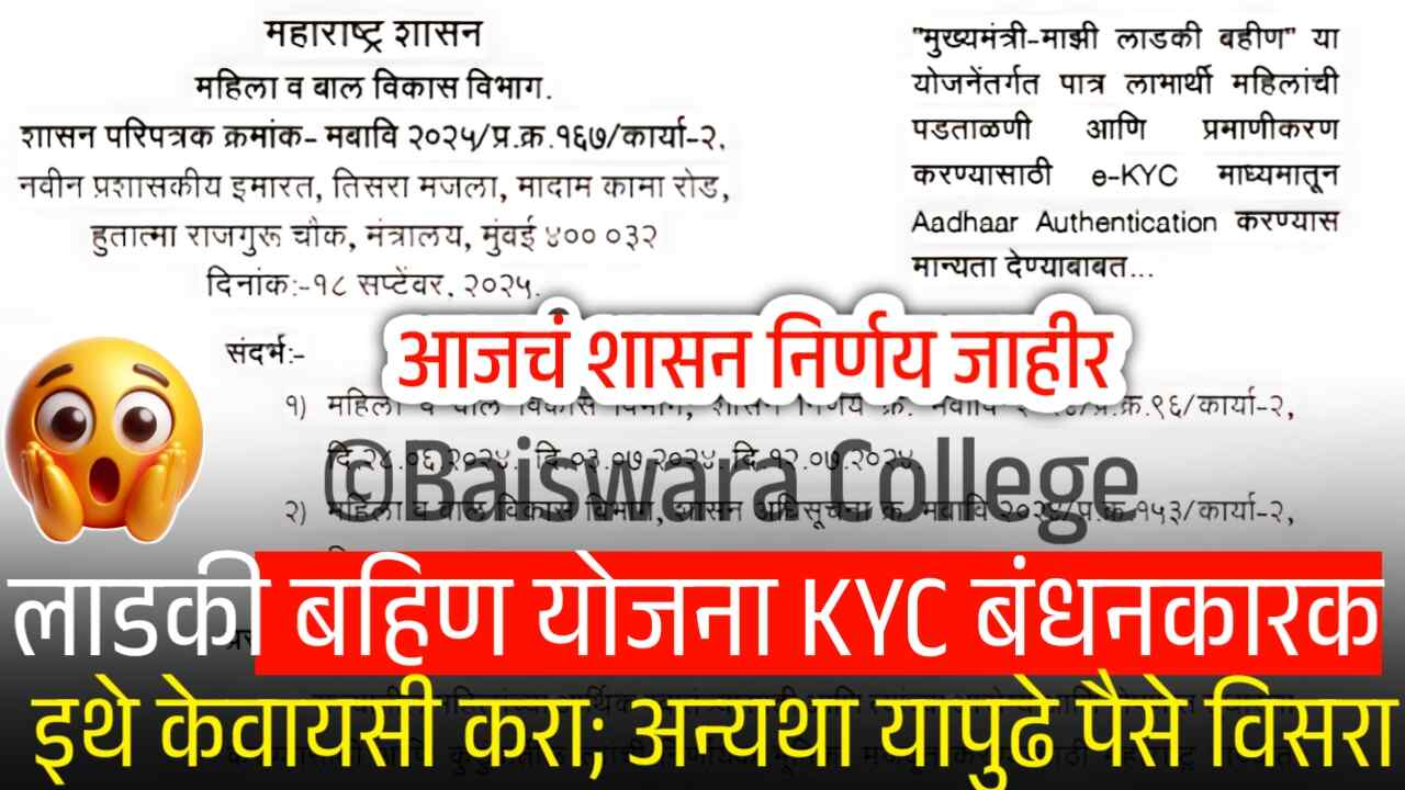 सर्व लाडक्या बहिणींना केवायसी अनिवार्य; अन्यथा यापुढे कोणताही हप्ता मिळणार नाही, शासन निर्णय इथे पहा Ladki Bahin Yojana KYC