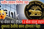 या 10 बँका बंद होऊन 2 बँक चालू राहणार; तुमच्या ठेवीचे काय होणार? पहा 12 government banks Bank Merger