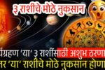 सूर्यग्रहण ‘या’ ३ राशींसाठी अशुभ ठरणार; तर ‘या’ राशीचे मोठे नुकसान होणार Surya Grahan Bad Impact to Zodiac Signs