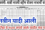 लाडकी बहीण योजना: सप्टेंबर ची यादी जाहीर; यादीत नाव पाहण्यासाठी येथे पहा Ladki Bahin Yojana Yadi