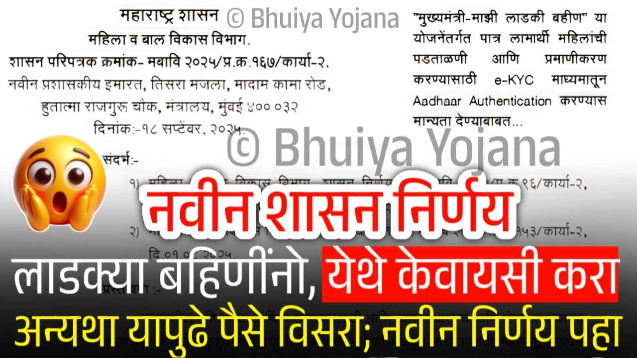 लाडक्या बहिणींनो केवायसी करा अन्यथा हप्ता बंद; संपूर्ण केवायसी प्रक्रिया येथे पहा Ladki Bahin Yojana KYC Process