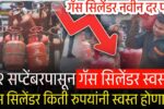 २२ सप्टेंबरपासून गॅस सिलेंडर स्वस्त होणार? ‘इतक्या’ रुपयांची घसरण होणार LPG Gas Cylinder Price cut