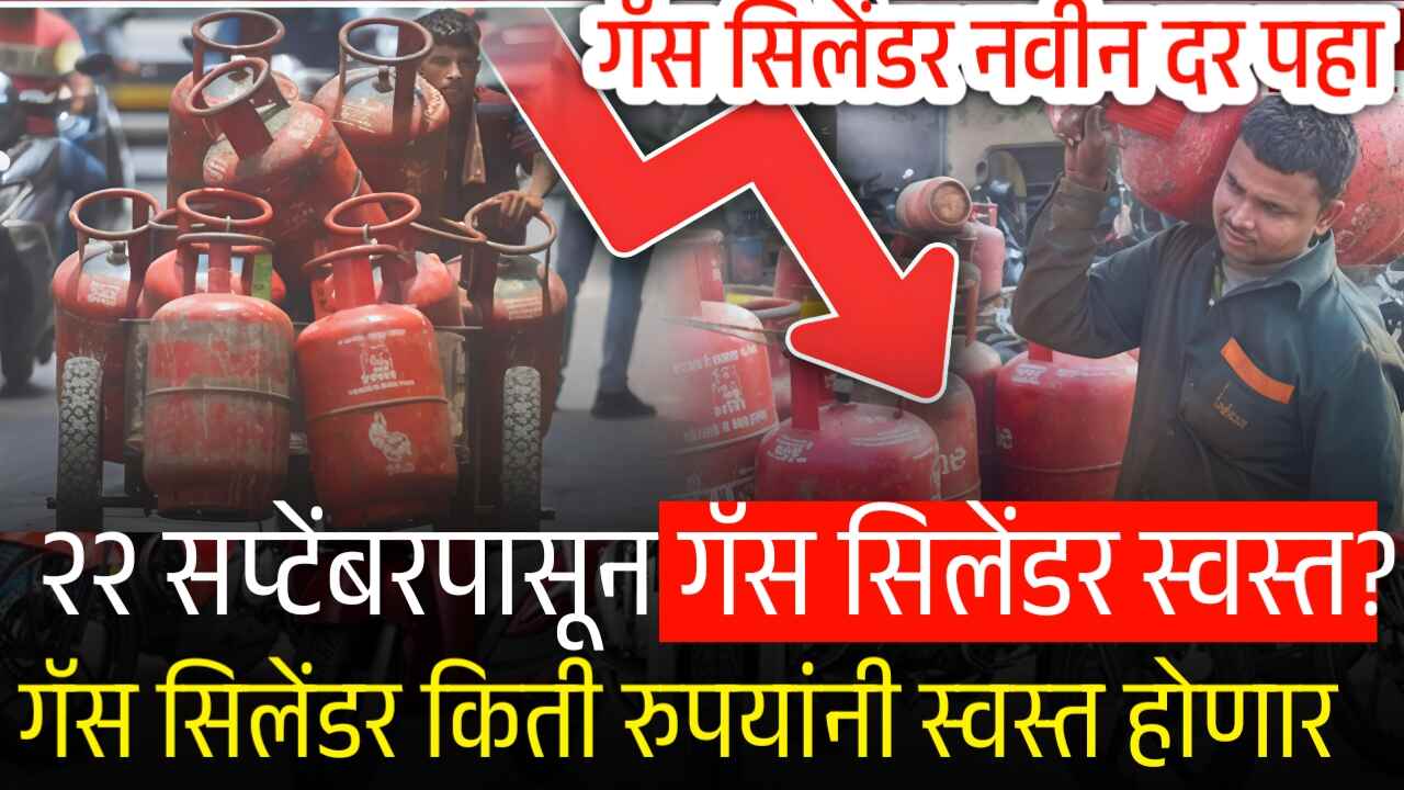 २२ सप्टेंबरपासून गॅस सिलेंडर स्वस्त होणार? ‘इतक्या’ रुपयांची घसरण होणार LPG Gas Cylinder Price cut