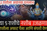 या 5 राशीचे नशीब उजळणार; आणि अफाट पैसा येणार! राशीची यादी चेक करा Shukra Nakshatra Gochar 2025