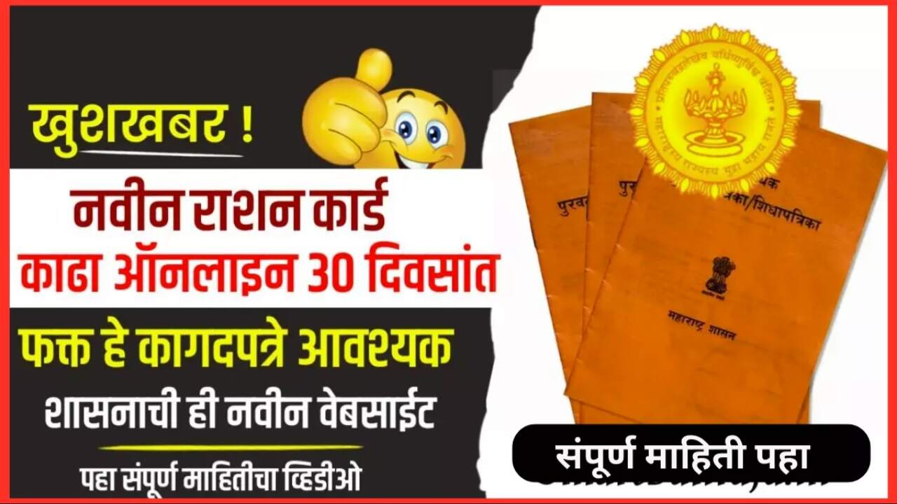 नवीन रेशनकार्ड कसे काढायचे? इथे अर्ज करा, लगेच नवीन रेशन कार्ड मिळणार New Ration Card Apply
