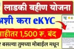 लाडकी बहीण' योजनेचा लाभ घेणाऱ्या महिलांनो, e-KYC करणं बंधनकारक, जाणून घ्या सोपी प्रक्रिया Ladki Bahin Yojana E KYC Process
