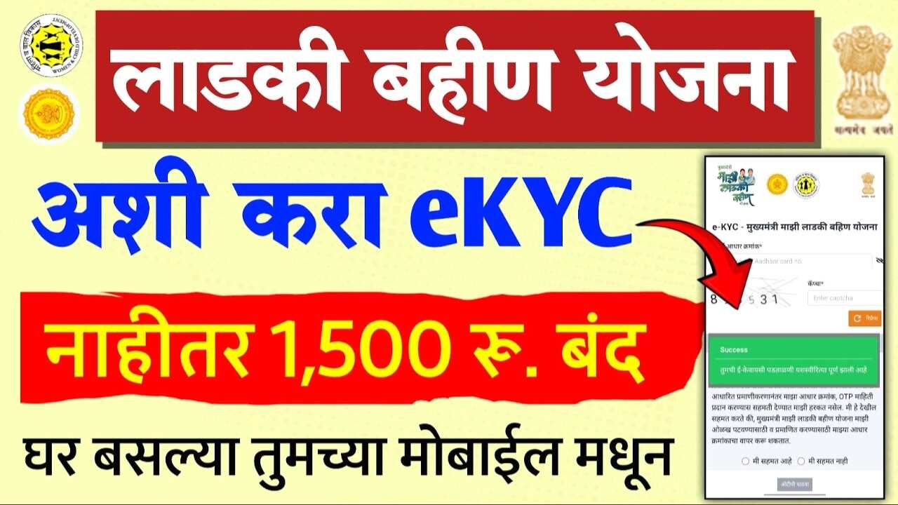 लाडकी बहीण' योजनेचा लाभ घेणाऱ्या महिलांनो, e-KYC करणं बंधनकारक, जाणून घ्या सोपी प्रक्रिया Ladki Bahin Yojana E KYC Process