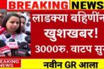 लाडकी बहीण योजना: एकत्र ३००० रुपये बँक खात्यावर जमा; येथे चेक करा Ladki Bahin Yojana September List