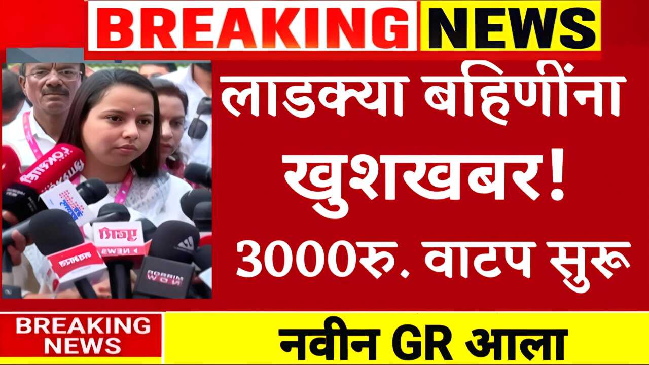 लाडकी बहीण योजना: एकत्र ३००० रुपये बँक खात्यावर जमा; येथे चेक करा Ladki Bahin Yojana September List
