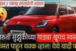 खूशखबर! मारुतीच्या गाड्या झाल्या स्वस्त, GST कपातीनंतर नवे दर जाहीर; पाहा कोणती गाडी किती स्वस्त Maruti Suzuki Cars Price
