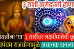 नवरात्रीपासून 'या' ३ राशींवर लक्ष्मीमातेची कृपा! नवपंचम राजयोगामुळे अचानक धनलाभ आणि पैसाच पैसा येणार Navratri Horoscope