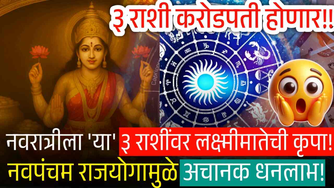 नवरात्रीपासून 'या' ३ राशींवर लक्ष्मीमातेची कृपा! नवपंचम राजयोगामुळे अचानक धनलाभ आणि पैसाच पैसा येणार Navratri Horoscope