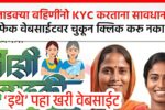 लाडकी बहीण योजना केवायसी: महत्त्वाचे! फेक वेबसाईटपासून सावधान, तुमचा डेटा सुरक्षित ठेवा! Ladki Bahin Yojana KYC