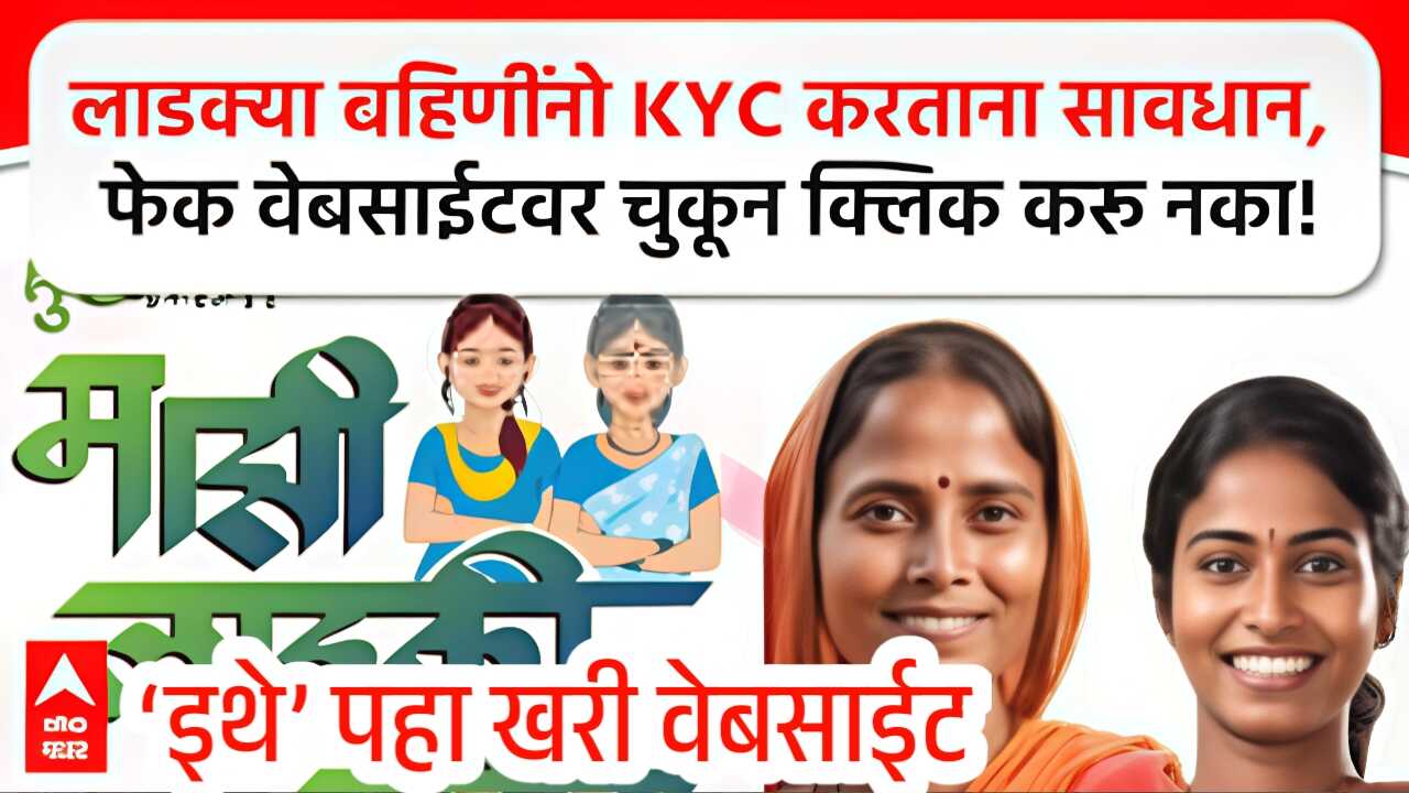 लाडकी बहीण योजना केवायसी: महत्त्वाचे! फेक वेबसाईटपासून सावधान, तुमचा डेटा सुरक्षित ठेवा! Ladki Bahin Yojana KYC