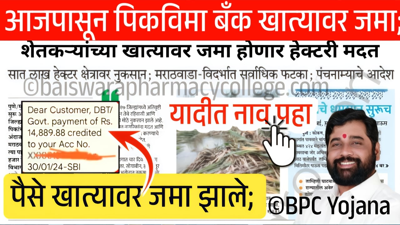 आजपासून खरीप 2024 पिक विमा शेतकऱ्यांच्या बँक खात्यावर जमा; यादीत तुमचे नाव चेक करा Kharip Crop Insurance List