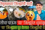 ‘या’ भागात तुफान पाऊस; तर ’या’ भागात ढगफुटी होणार, थेट जिल्ह्यांची यादी पहा Panjabrao Dakh Hawaman Andaj