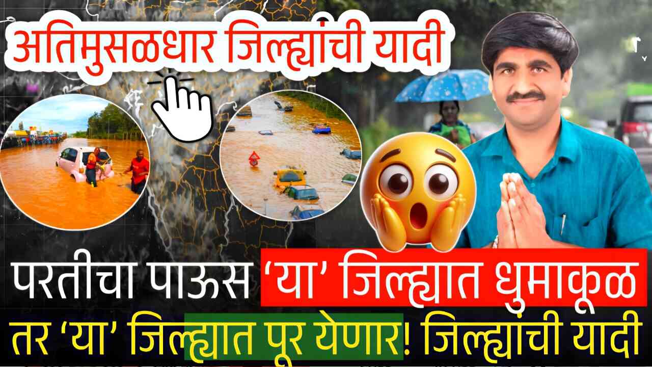 ‘या’ भागात तुफान पाऊस; तर ’या’ भागात ढगफुटी होणार, थेट जिल्ह्यांची यादी पहा Panjabrao Dakh Hawaman Andaj