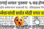 खुशखबर!! या कर्मचाऱ्यांची आतापर्यंतची मोठी पगारवाढ; फक्त ‘हे’ लोक पात्र, यादी पहा 7th Pay Commission