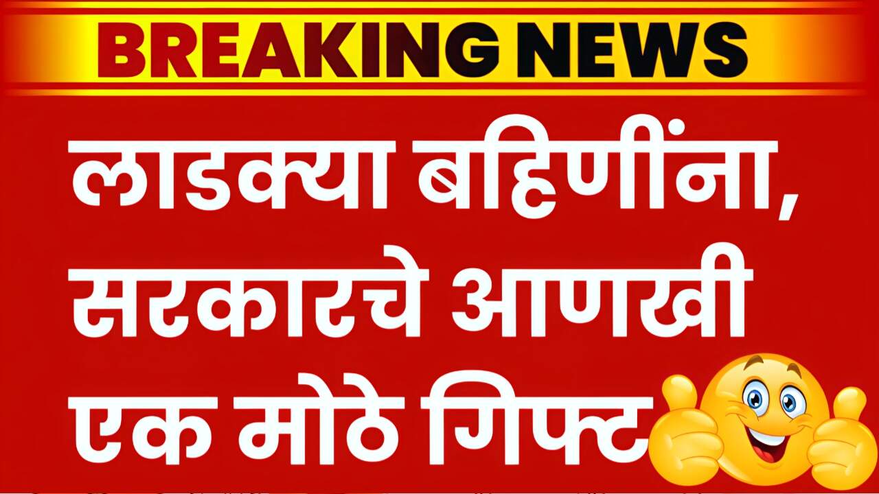 लाडक्या बहिणींना सरकारचे आणखी एक मोठे गिफ्ट; उद्यापासून वाटप सुरू Ladki Bahin Gift