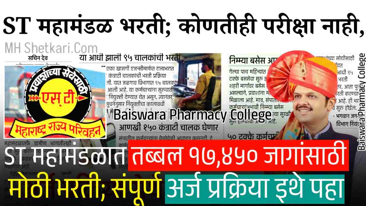ST महामंडळात तब्बल १७,४५० जागांसाठी मोठी भरती; पात्रता अर्ज प्रक्रिया संपूर्ण माहिती येथे पहा MSRTC Recruitment 2025